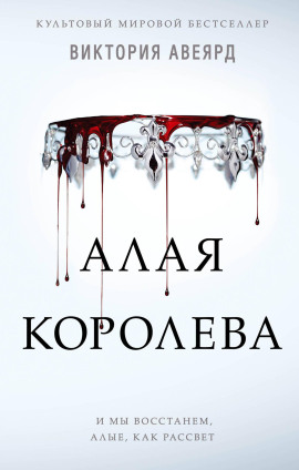 Алая королева -                   Виктория Авеярд Аудиокниги слушать 🎶 Лучшие аудиокниги бесплатно без регистрации и sms (смс)
