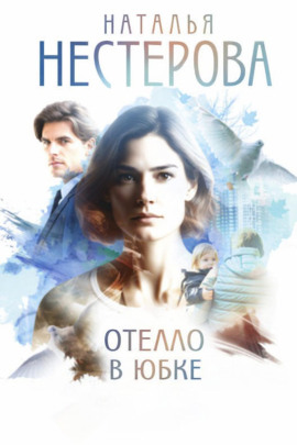 Отелло в юбке - Наталья Нестерова Аудиокниги слушать 🎶 Лучшие аудиокниги бесплатно без регистрации и sms (смс)