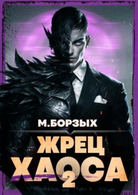 Жрец Хаоса. Книга II -                   М. Борзых Аудиокниги слушать 🎶 Лучшие аудиокниги бесплатно без регистрации и sms (смс)