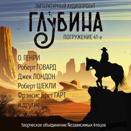 ГЛУБИНА. Погружение 41-е - Луис Ламур Аудиокниги слушать 🎶 Лучшие аудиокниги бесплатно без регистрации и sms (смс)
