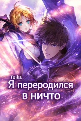 Я переродился в ничто 4 -                   Toika Аудиокниги слушать 🎶 Лучшие аудиокниги бесплатно без регистрации и sms (смс)