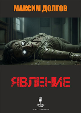 Явление - Автор неизвестен Аудиокниги слушать 🎶 Лучшие аудиокниги бесплатно без регистрации и sms (смс)