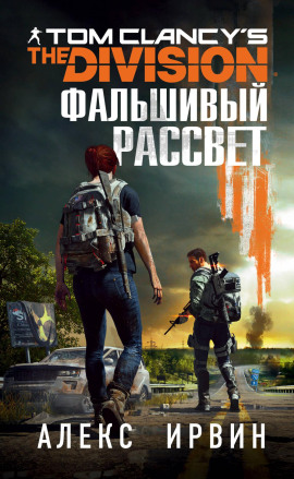 Tom Clancy’s The Division. Фальшивый рассвет -                   Алекс Ирвин Аудиокниги слушать 🎶 Лучшие аудиокниги бесплатно без регистрации и sms (смс)