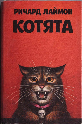Котята - Ричард Лаймон Аудиокниги слушать 🎶 Лучшие аудиокниги бесплатно без регистрации и sms (смс)