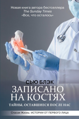 Записано на костях. Тайны, оставшиеся после нас -                   Сью Блэк Аудиокниги слушать 🎶 Лучшие аудиокниги бесплатно без регистрации и sms (смс)