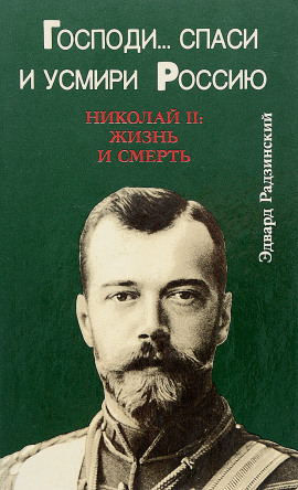 Господи... спаси и усмири Россию. Николай II: Жизнь и смерть - Эдвард Радзинский Аудиокниги слушать 🎶 Лучшие аудиокниги бесплатно без регистрации и sms (смс)
