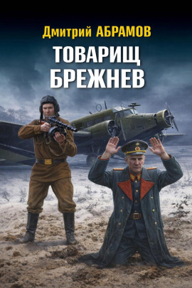 Товарищ Брежнев -                   Дмитрий Абрамов Аудиокниги слушать 🎶 Лучшие аудиокниги бесплатно без регистрации и sms (смс)