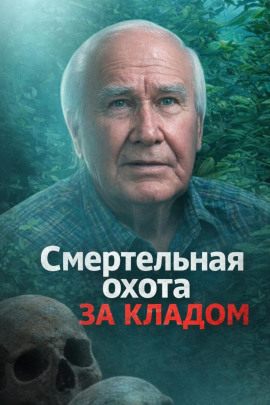 Смертельная охота за кладом - Автор неизвестен Аудиокниги слушать 🎶 Лучшие аудиокниги бесплатно без регистрации и sms (смс)