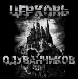 Церковь одуванчиков - Sallivan Аудиокниги слушать 🎶 Лучшие аудиокниги бесплатно без регистрации и sms (смс)