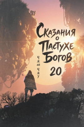 Сказания о Пастухе Богов 20 -                   Чжай Чжу Аудиокниги слушать 🎶 Лучшие аудиокниги бесплатно без регистрации и sms (смс)