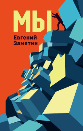 Мы - Евгений Замятин Аудиокниги слушать 🎶 Лучшие аудиокниги бесплатно без регистрации и sms (смс)