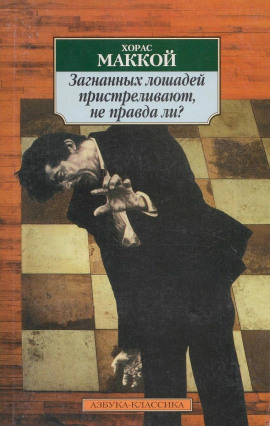 Загнанных лошадей пристреливают, не правда ли? - Хорас Маккой Аудиокниги слушать 🎶 Лучшие аудиокниги бесплатно без регистрации и sms (смс)