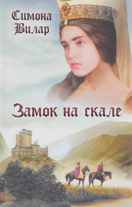 Замок на скале - Симона Вилар Аудиокниги слушать 🎶 Лучшие аудиокниги бесплатно без регистрации и sms (смс)