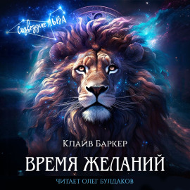 Время желаний - Клайв Баркер Аудиокниги слушать 🎶 Лучшие аудиокниги бесплатно без регистрации и sms (смс)