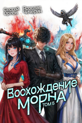 Восхождение Морна. Том 5 - Сергей Орлов Аудиокниги слушать 🎶 Лучшие аудиокниги бесплатно без регистрации и sms (смс)