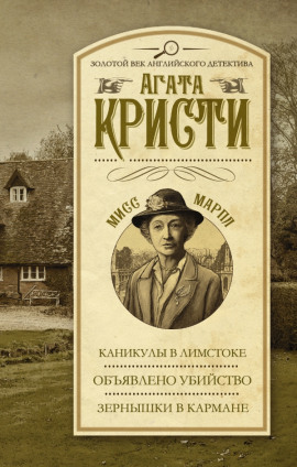 Объявлено убийство - Агата Кристи Аудиокниги слушать 🎶 Лучшие аудиокниги бесплатно без регистрации и sms (смс)
