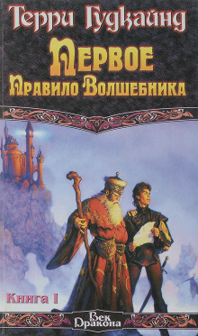 Первое правило волшебника - Терри Гудкайнд Аудиокниги слушать 🎶 Лучшие аудиокниги бесплатно без регистрации и sms (смс)