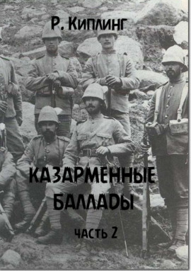 Казарменные баллады. Часть 2 - Киплинг Редьярд Аудиокниги слушать 🎶 Лучшие аудиокниги бесплатно без регистрации и sms (смс)