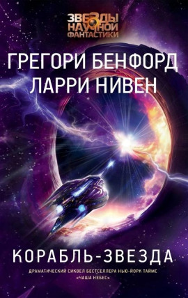 Корабль-звезда - Ларри Нивен Аудиокниги слушать 🎶 Лучшие аудиокниги бесплатно без регистрации и sms (смс)