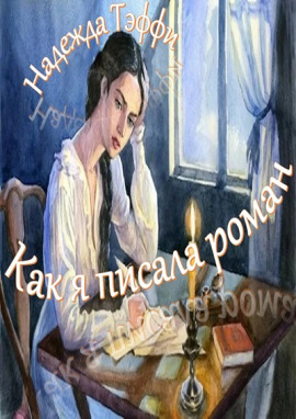 Как я писала роман - Надежда Тэффи Аудиокниги слушать 🎶 Лучшие аудиокниги бесплатно без регистрации и sms (смс)