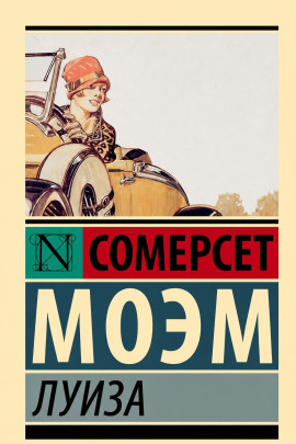 Луиза - Моэм Сомерсет Аудиокниги слушать 🎶 Лучшие аудиокниги бесплатно без регистрации и sms (смс)