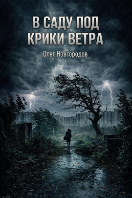В саду под крики ветра - Олег Новгородов Аудиокниги слушать 🎶 Лучшие аудиокниги бесплатно без регистрации и sms (смс)