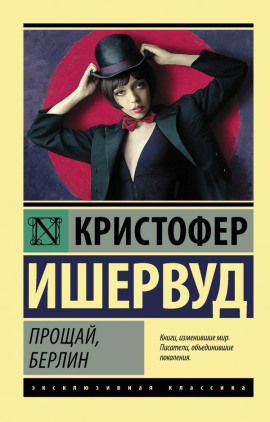 Прощай, Берлин - Кристофер Ишервуд Аудиокниги слушать 🎶 Лучшие аудиокниги бесплатно без регистрации и sms (смс)