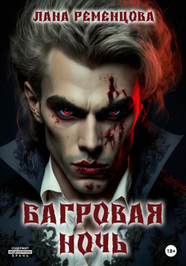 Багровая ночь -                   Лана Ременцова Аудиокниги слушать 🎶 Лучшие аудиокниги бесплатно без регистрации и sms (смс)