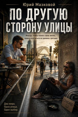 По другую сторону улицы -                   Юрий Мазковой Аудиокниги слушать 🎶 Лучшие аудиокниги бесплатно без регистрации и sms (смс)