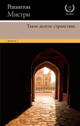 Такое долгое странствие -                   Рохинтон Мистри Аудиокниги слушать 🎶 Лучшие аудиокниги бесплатно без регистрации и sms (смс)