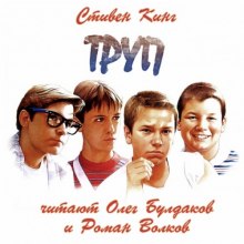 Труп - Стивен Кинг Аудиокниги слушать 🎶 Лучшие аудиокниги бесплатно без регистрации и sms (смс)