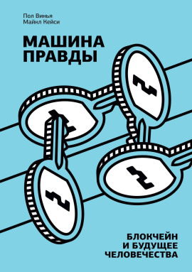 Машина правды. Блокчейн и будущее человечества -                   Майкл Кейси Аудиокниги слушать 🎶 Лучшие аудиокниги бесплатно без регистрации и sms (смс)