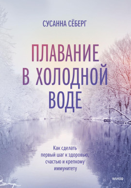 Плавание в холодной воде. Как сделать первый шаг к здоровью, счастью и крепкому иммунитету -                   Сёберг Сусанна Аудиокниги слушать 🎶 Лучшие аудиокниги бесплатно без регистрации и sms (смс)