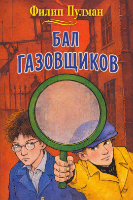Бал газовщиков - Филип Пулман Аудиокниги слушать 🎶 Лучшие аудиокниги бесплатно без регистрации и sms (смс)