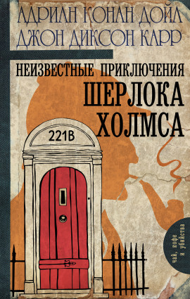 Неизвестные приключения Шерлока Холмса - Джон Диксон Карр Аудиокниги слушать 🎶 Лучшие аудиокниги бесплатно без регистрации и sms (смс)