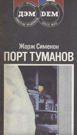 Порт туманов - Жорж Сименон Аудиокниги слушать 🎶 Лучшие аудиокниги бесплатно без регистрации и sms (смс)