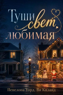 Туши свет, любимая - Ви Киланд Аудиокниги слушать 🎶 Лучшие аудиокниги бесплатно без регистрации и sms (смс)