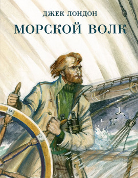 Морской волк - Джек Лондон Аудиокниги слушать 🎶 Лучшие аудиокниги бесплатно без регистрации и sms (смс)