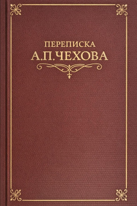 Переписка А.П. Чехова - Антон Чехов Аудиокниги слушать 🎶 Лучшие аудиокниги бесплатно без регистрации и sms (смс)