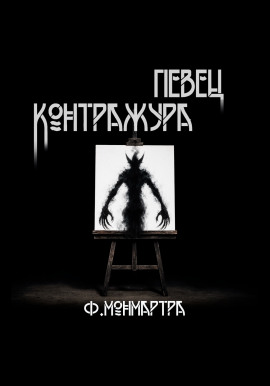 Певец контражура -                   ФиалкаМонмартра Аудиокниги слушать 🎶 Лучшие аудиокниги бесплатно без регистрации и sms (смс)