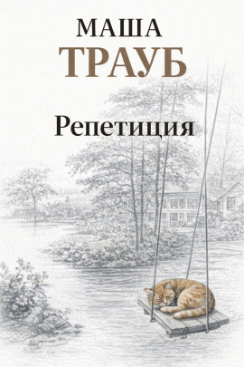 Репетиция - Маша Трауб Аудиокниги слушать 🎶 Лучшие аудиокниги бесплатно без регистрации и sms (смс)