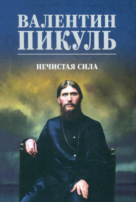 Нечистая сила - Валентин Пикуль Аудиокниги слушать 🎶 Лучшие аудиокниги бесплатно без регистрации и sms (смс)