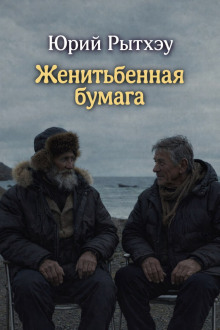 Женитьбенная бумага - Юрий Рытхэу Аудиокниги слушать 🎶 Лучшие аудиокниги бесплатно без регистрации и sms (смс)