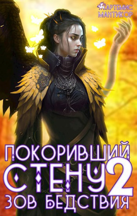 Покоривший СТЕНУ 2: Зов бедствия -                   Артемис Т. Мантикор Аудиокниги слушать 🎶 Лучшие аудиокниги бесплатно без регистрации и sms (смс)