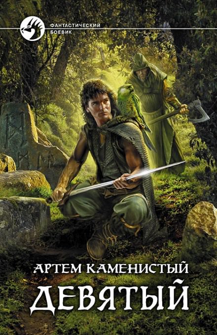 Девятый - Артем Каменистый Аудиокниги слушать 🎶 Лучшие аудиокниги бесплатно без регистрации и sms (смс)
