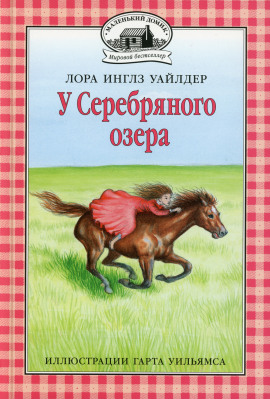 У серебряного озера - Лора Уайлдер Аудиокниги слушать 🎶 Лучшие аудиокниги бесплатно без регистрации и sms (смс)