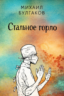 Стальное горло - Михаил Булгаков Аудиокниги слушать 🎶 Лучшие аудиокниги бесплатно без регистрации и sms (смс)