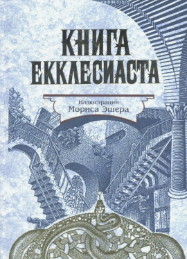 Книга Екклесиаста -                   Екклесиаст Аудиокниги слушать 🎶 Лучшие аудиокниги бесплатно без регистрации и sms (смс)