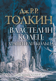 Властелин колец. Братство Кольца - Джон Толкин Аудиокниги слушать 🎶 Лучшие аудиокниги бесплатно без регистрации и sms (смс)