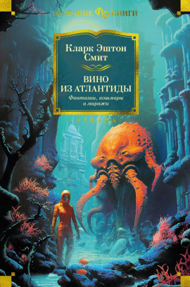 Вино из Атлантиды - Смит Кларк Эштон Аудиокниги слушать 🎶 Лучшие аудиокниги бесплатно без регистрации и sms (смс)